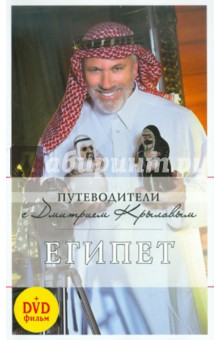 Египет. Путеводитель (+DVD)