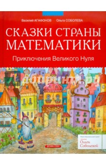 Сказки страны Математики. Приключения Великого Нуля