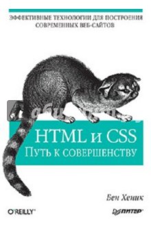 HTML и CSS: путь к совершенству