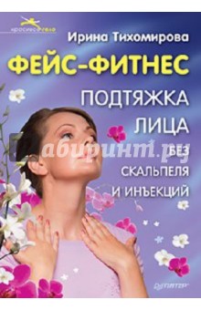 Фейс-фитнес. Подтяжка лица без скальпеля и инъекций