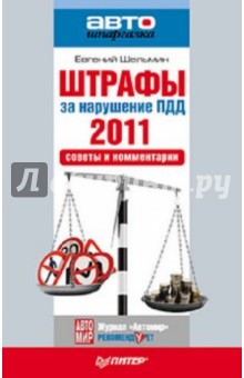 Штрафы за нарушение ПДД 2011. Советы и комментарии