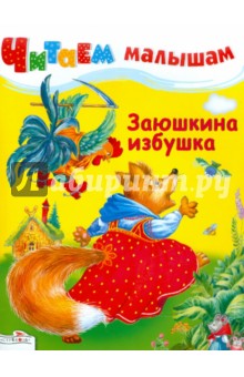 Заюшкина избушка