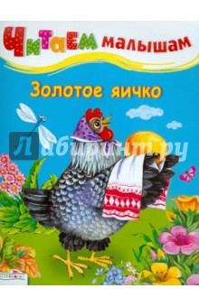 Читаем малышам. Золотое яичко