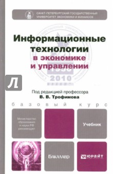 Информационные технологии в экономике и управлении. Учебник для бакалавров