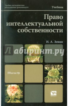 Право интеллектуальной собственности: учебник