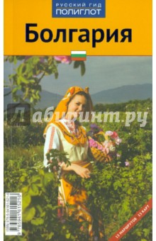 Болгария. 8-е издание