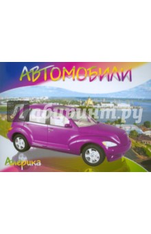 Автомобили-модели мира. Америка