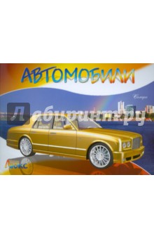 Автомобили-модели мира. Люкс
