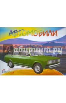 Автомобили-модели мира. Россия