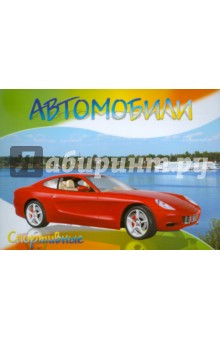 Автомобили-модели мира. Спортивные