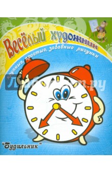 Весёлый художник. Будильник