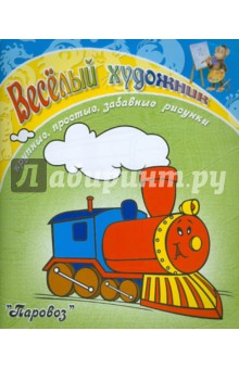 Весёлый художник. Паровоз