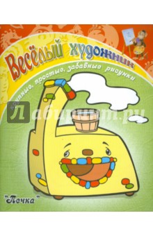 Весёлый художник. Печка