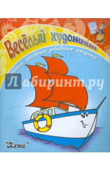 Весёлый художник. Яхта