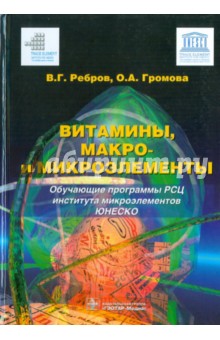 Витамины, макро- и микроэлементы