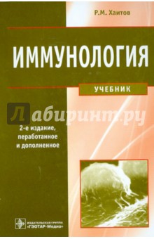 Иммунология. Учебник (+ CD)