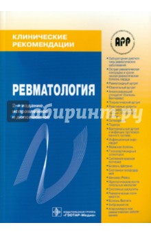 Ревматология: Клинические рекомендации