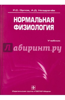 Нормальная физиология (+ CD)