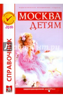 Москва детям. Спортивная Москва