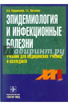 Эпидемиология и инфекционные болезни