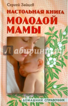 Настольная книга молодой мамы