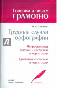 Трудные случаи орфографии: Непроверяемые гласные и согласные в корне слова. Удвоенные согласные