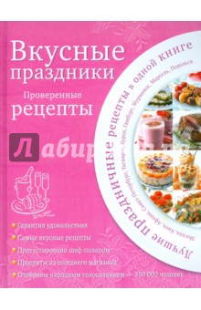 Вкусные праздники. Проверенные рецепты