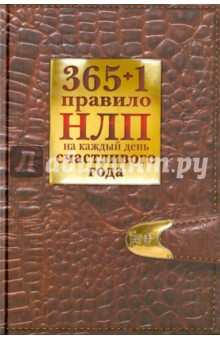 365 + 1 правило НЛП на каждый день счастливого года