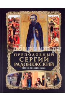 Преподобный Сергий Радонежский: Полное жизнеописание