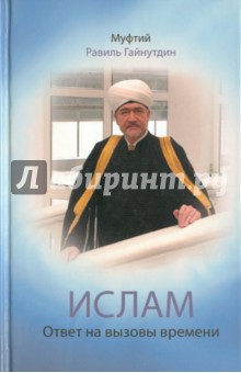 Ислам: Ответ на вызовы времени: выступления, статьи, интервью, документы. 1994-2008 гг.