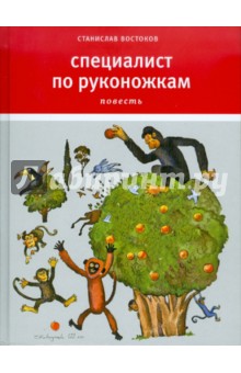 Специалист по руконожкам: Остров, одетый в джерси