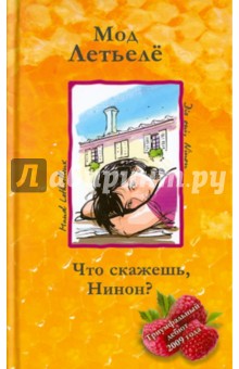 Что скажешь, Нинон?