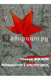 Размышления в красном цвете: коммунистический взгляд на кризис и соответствующие предметы