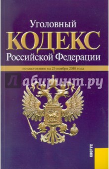 Уголовный кодекс РФ по состоянию на 25.11.2010 года