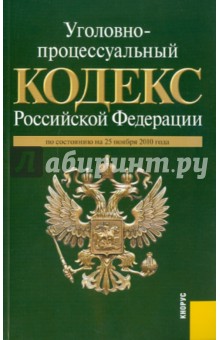 Уголовно-процессуальный кодекс РФ по состоянию на 25.11.2010 года