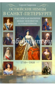 Остзейские немцы в Санкт-Петербурге. Российская империя между Шлезвигом и Гольштейном