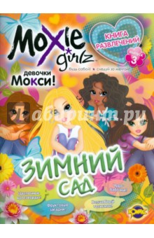 Книга развлечений. Moxie. Зимний сад. Выпуск 3