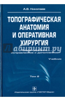 Топографическая анатомия и оперативная хирургия. В 2-х томах. Том 2