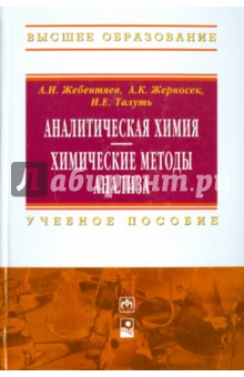 Аналитическая химия. Химические методы анализа