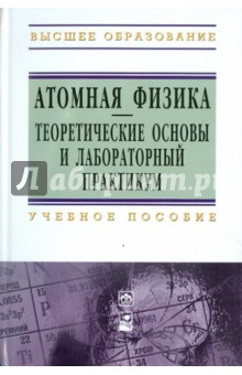 Атомная физика. Теоретические основы и лабораторный практикум