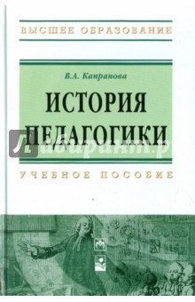 История педагогики: учебное пособие