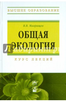 Общая экология. Курс лекций