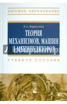 Теория механизмов, машин и манипуляторов