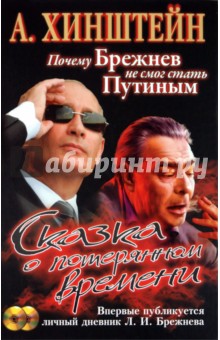 Сказка о потерянном времени. Почему Брежнев не смог стать Путиным (+СD)