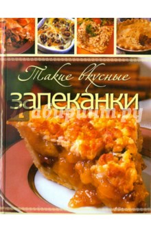 Такие вкусные запеканки