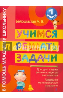 Учимся решать задачи. 1 класс