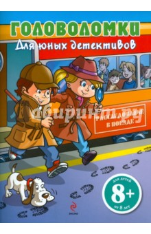 Головоломки для юных детективов. Расследование в поезде