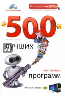 500 лучших бесплатных программ для компьютера (+DVD)