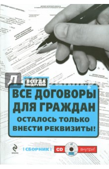 Все договоры для граждан. Осталось только внести реквизиты! (+CD)