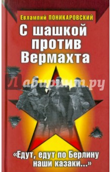 С шашкой против Вермахта. "Едут, едут по Берлину наши казаки…"